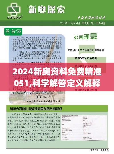 2024新奥资料免费精准资料,传统解答解释落实_粉丝款42.96