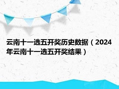 云南11选5最新开奖号码揭秘，彩票背后的故事探索