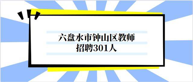 六盘水钟山区招聘动态更新与职业前景展望